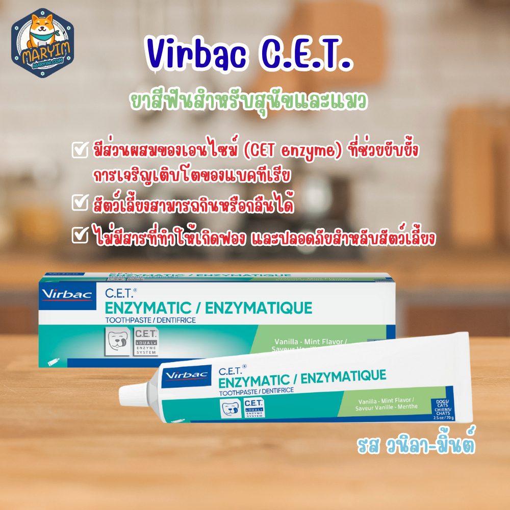 Virbac C.E.T. Vanila Mint 70g ยาสีฟัน ยาสีฟันผสมเอนไซม์ รสมิ้น ลดกลิ่นปาก ลดแบคทีเรีย
