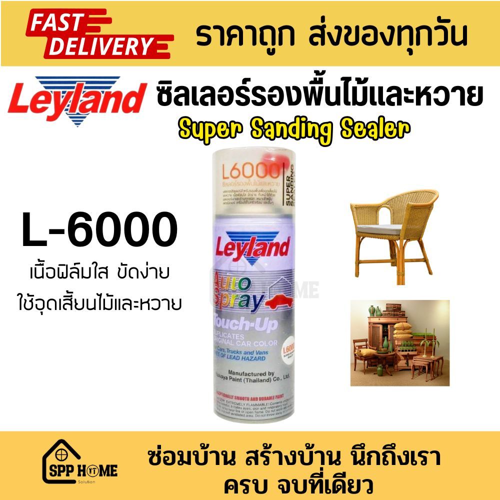 Leyland สเปรย์ L-6000 ซิลเลอร์ รองพื้นไม้ และหวาย อุดรอยเสี้ยน Super Sanding sealer spray