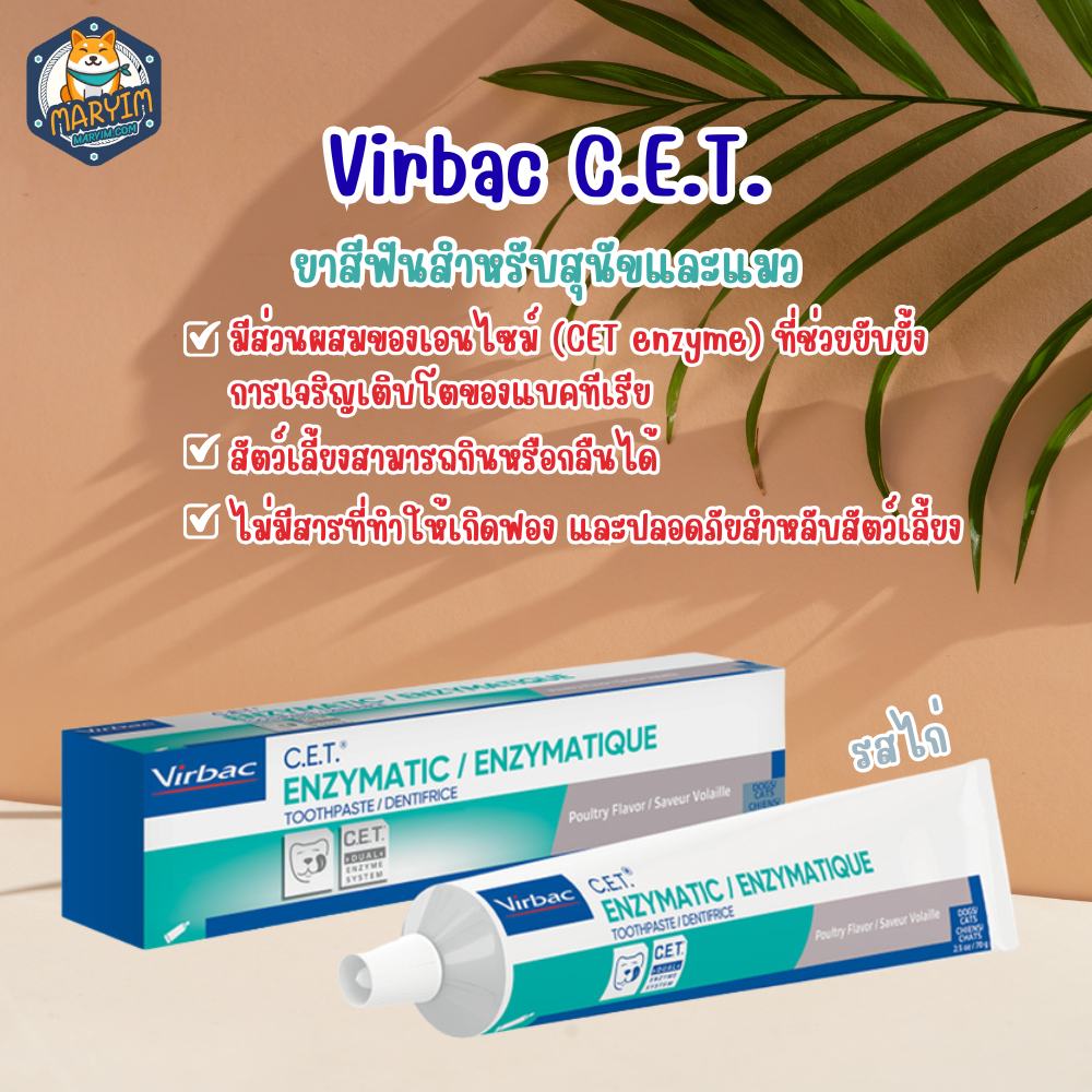 Virbac C.E.T Toothpaste poultry (ยาสีฟันรสมิ้นส์)ยาสีฟันสำหรับสุนัขและแมว รสไก่ 70g