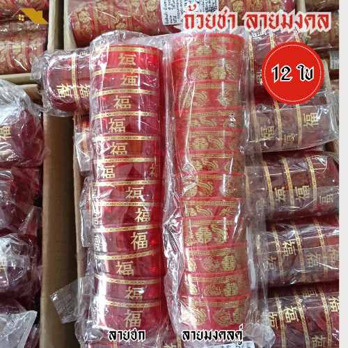 (12 ชิ้น/ห่อ) ถ้วยน้ำชา ถ้วยชาไหว้เจ้า ลายฮกและลายมังกร สีแดง เนื้อหนา ทนทาน