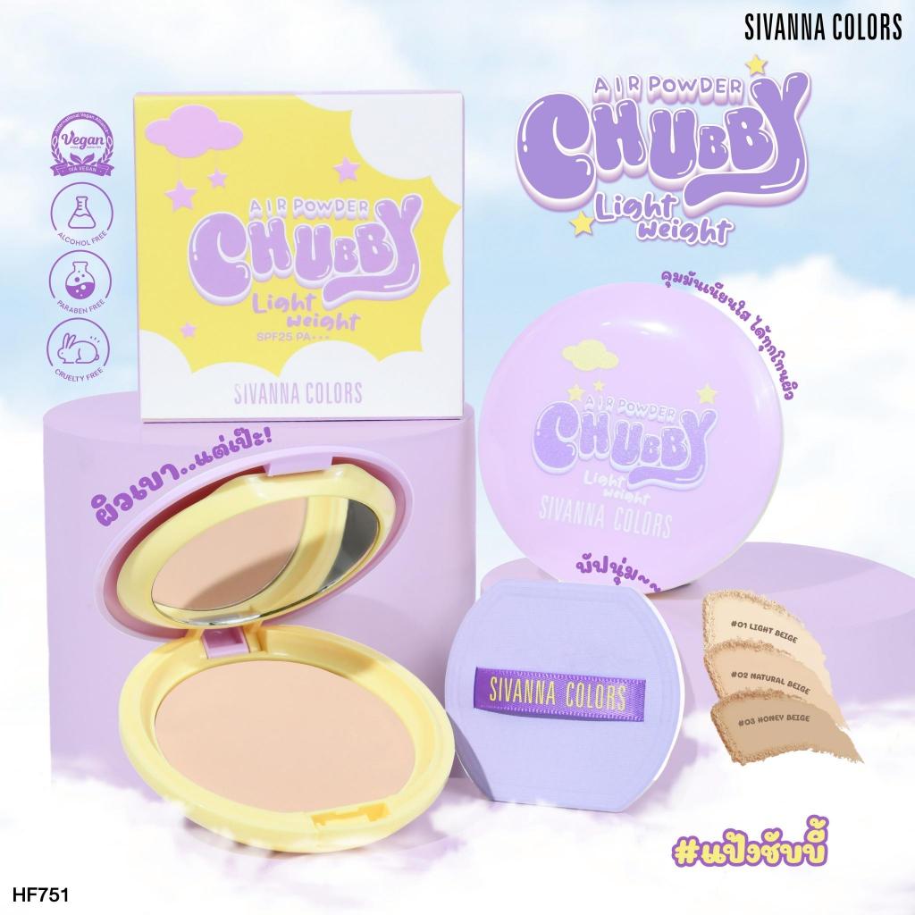 Sivanna Color CHUEBY AIR POWDER Light weight : HF751 #แป้งชับบี้