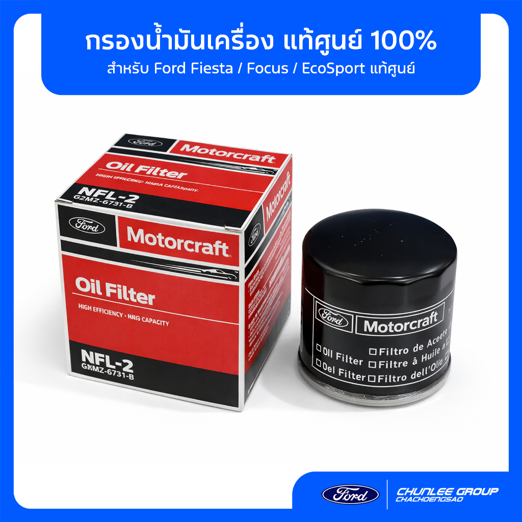 [แท้ศูนย์] กรองน้ำมันเครื่อง Ford Fiesta / Focus / EcoSport (G2MZ6731B) ปกป้องเครื่องยนต์