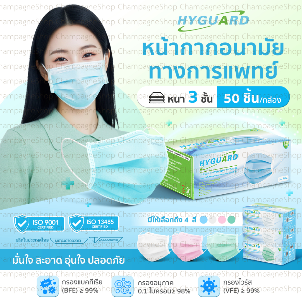 หน้ากากอนามัยทางการแพทย์  3 ชั้น HYGUARD พร้อมส่ง