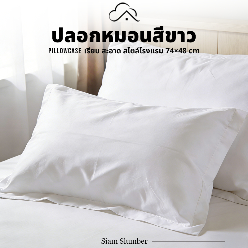 ปลอกหมอนสีขาว 48x74 ซม. ปลอกหมอนหนุน สไตล์โรงแรม เรียบ สะอาด ซักง่าย ไม่เป็นขุย | Pure White Pillowcase | Siam Slumber