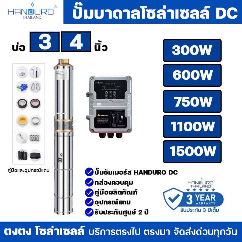 ปั๊มบาดาล DC Brushless HANDURO บ่อ 3 นิ้ว 4 นิ้ว ขึ้นไป รุ่น HD-3SC HD-4SC 300W 600W 750W 1100W 1500W