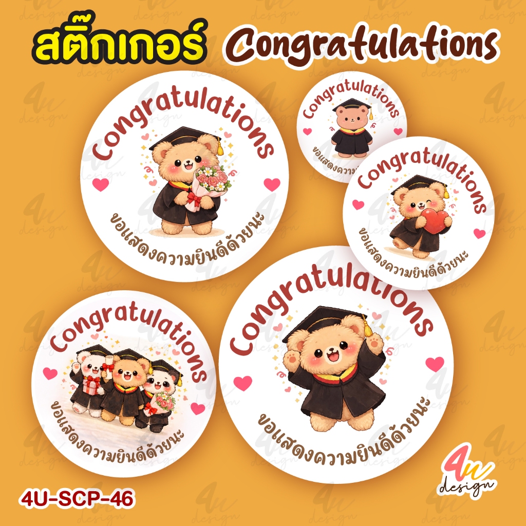 สติ๊กเกอร์ Congratulations แสดงความยินดี เรียนจบ 117 ดวง [4U-SCP-46]