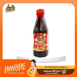 ล่ำซำ น้ำปลาร้าสูตรยำ ขนาด 400 มล./ ลซ1 LS1