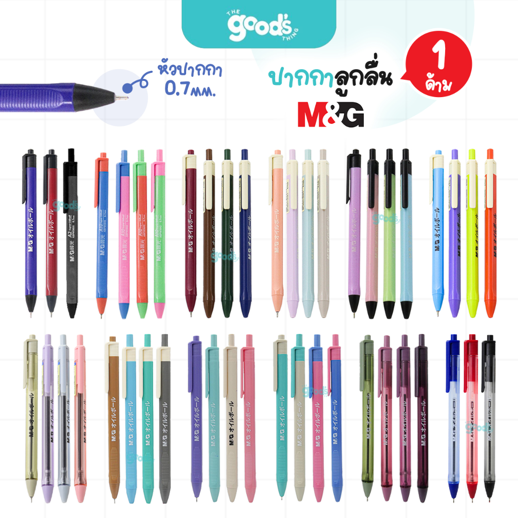 ปากกาลูกลื่น M&G รุ่น ตระกูล A ปากกา เอ็มแอนด์จี หัว 0.7 มม. หมึกน้ำมัน หัวแหลม เขียนลื่น (จำนวน1ด้าม)