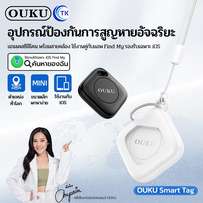 OUKU GPS Smart Tag ระบุตำแหน่งได้อัจฉริยะ ป้องกันการสูญหาย มาพร้อมเคสซิลิโคน และสายคล้องเส้นเล็ก รองรับ iOS