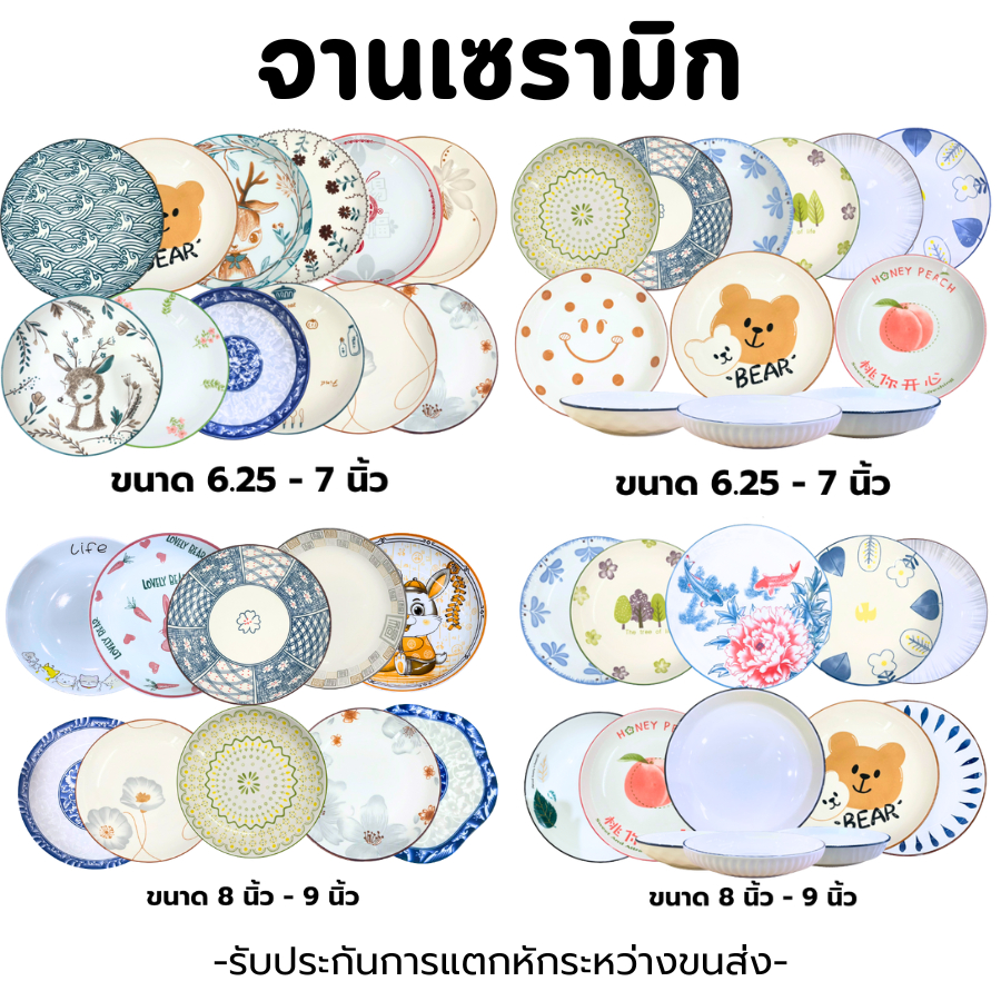 (1ใบ) จานเซรามิก ขนาด 6.25 นิ้ว - 9 นิ้ว ลายเข้าใหม่ ลายสวยน่ารัก ทนความร้อนได้100%