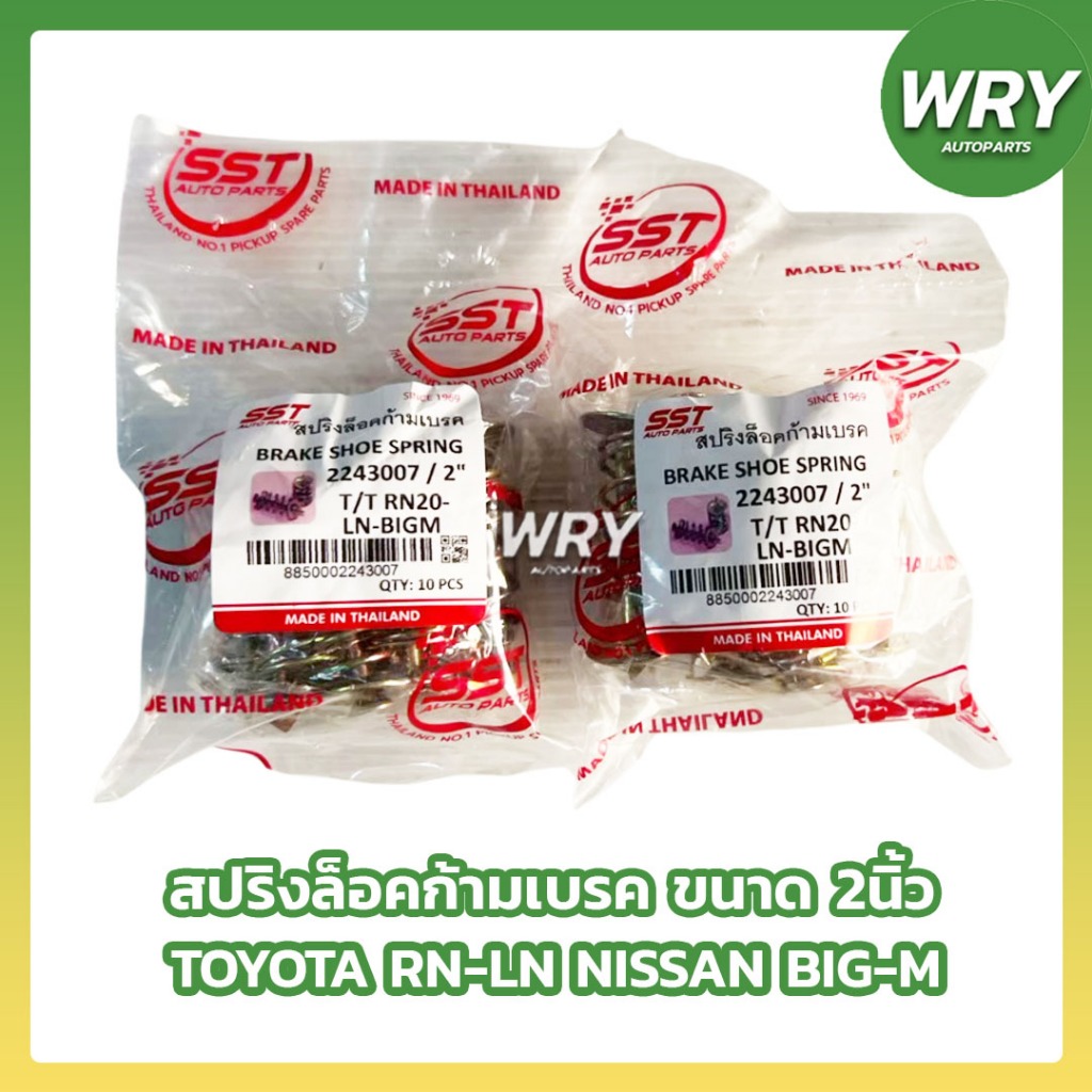 สปริงล็อคก้ามเบรค NISSAN BIG-M TOYOTA RN LN ขนาด 2นิ้ว จำนวน 10ตัว ตะปูเบรค