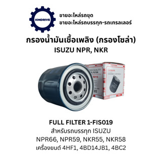 กรองน้ำมันเชื้อเพลิง (กรองโซล่า) FULL FILTER 1-FIS019 สำหรับ…