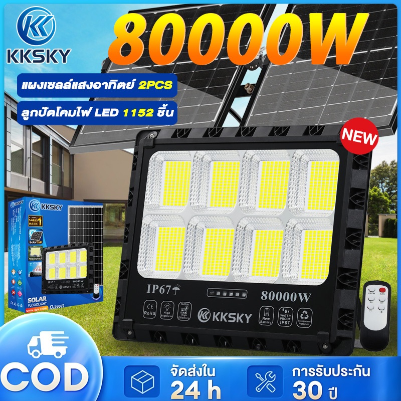 KKSKY แผงแบตเตอรี่คู่ ไฟโซล่าเซลล์ โซล่าเซลล์ 80000W 50000W IP67 solar light  กันน้ำ แสงสีขาว พร้อมรีโมท สปอตไลต์ LED