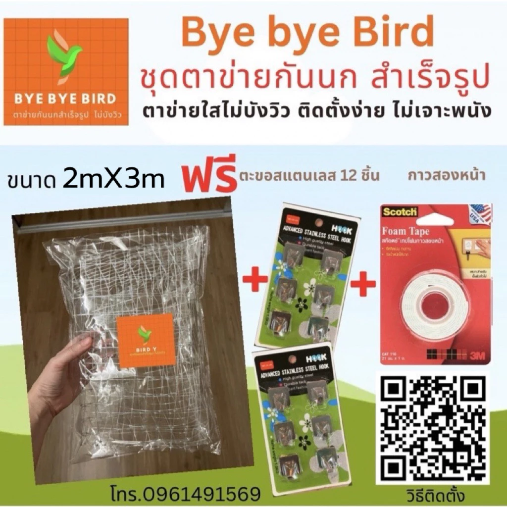 ชุดตาข่ายกันนกสำเร็จรูปไม่บังวิว ไม่ต้องเจาะผนัง ติดตั้งง่าย ไม่ง้อช่าง ตรา ByeByeBird มีหลายขนาดให้เลือก พร้อมส่ง