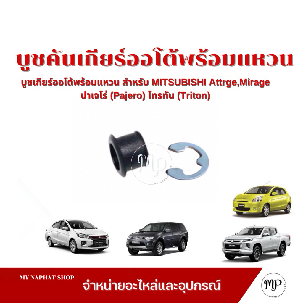 บูชสายเกียร์ออโต้ทองเหลืองพร้อมแหวน มิตซูบิชิ MITSUBISHI Attrge,Mirage,ปาเจโร่ (Pajero) ไทรทัน (Triton)