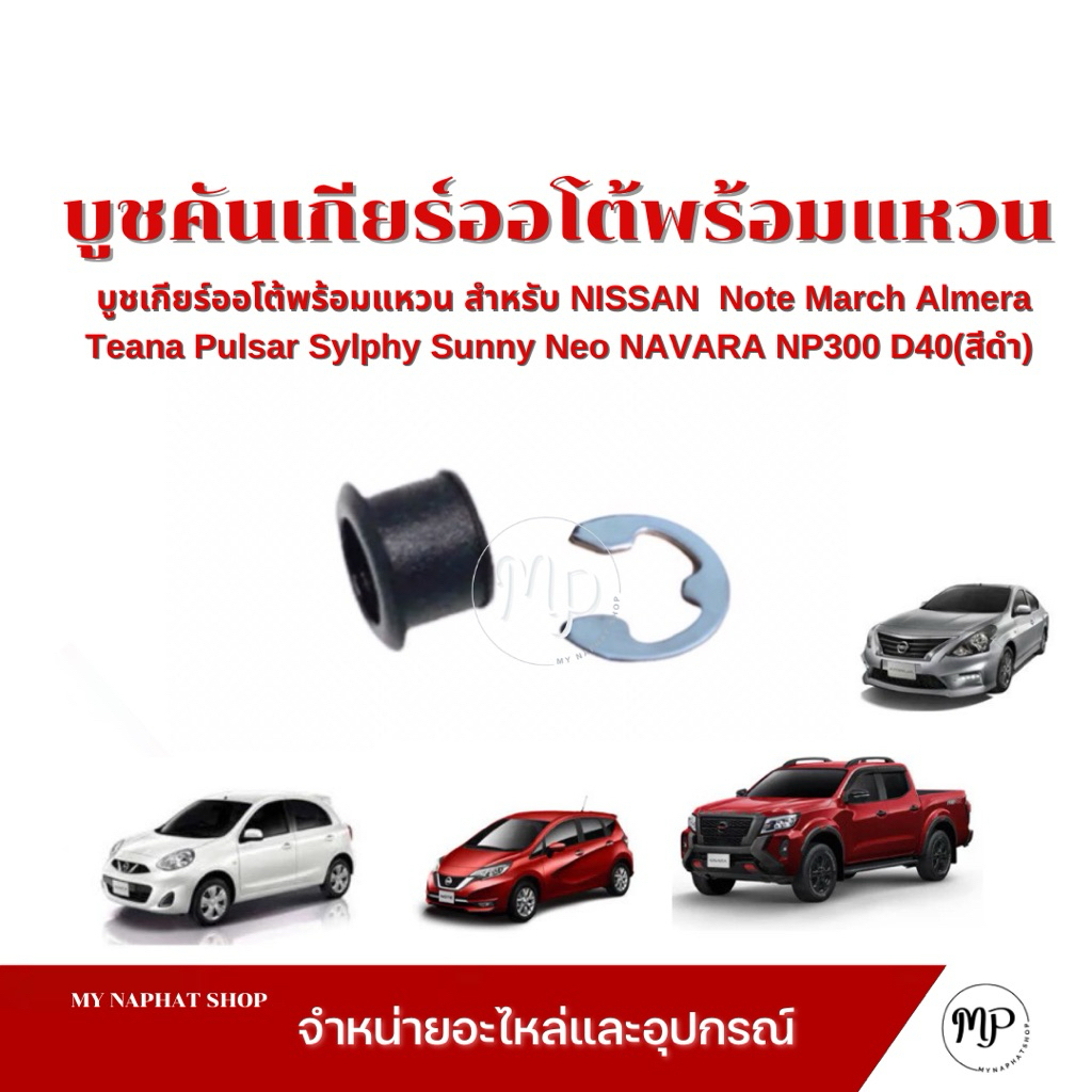 บูชคันเกียร์พร้อมแหวน สำหรับ NISSAN Note March Almera navaraD40 NP300 Sylphy Pulsar Teana Terra Tida (สีดำ)