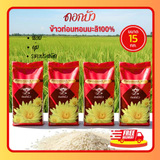 (โค้ดลด40%ในไลฟ์)ปลายข้าวหอมมะลิ ตราดอกบัว ข้าวใหม่ หุงกินได้ ขนาด 15 กก