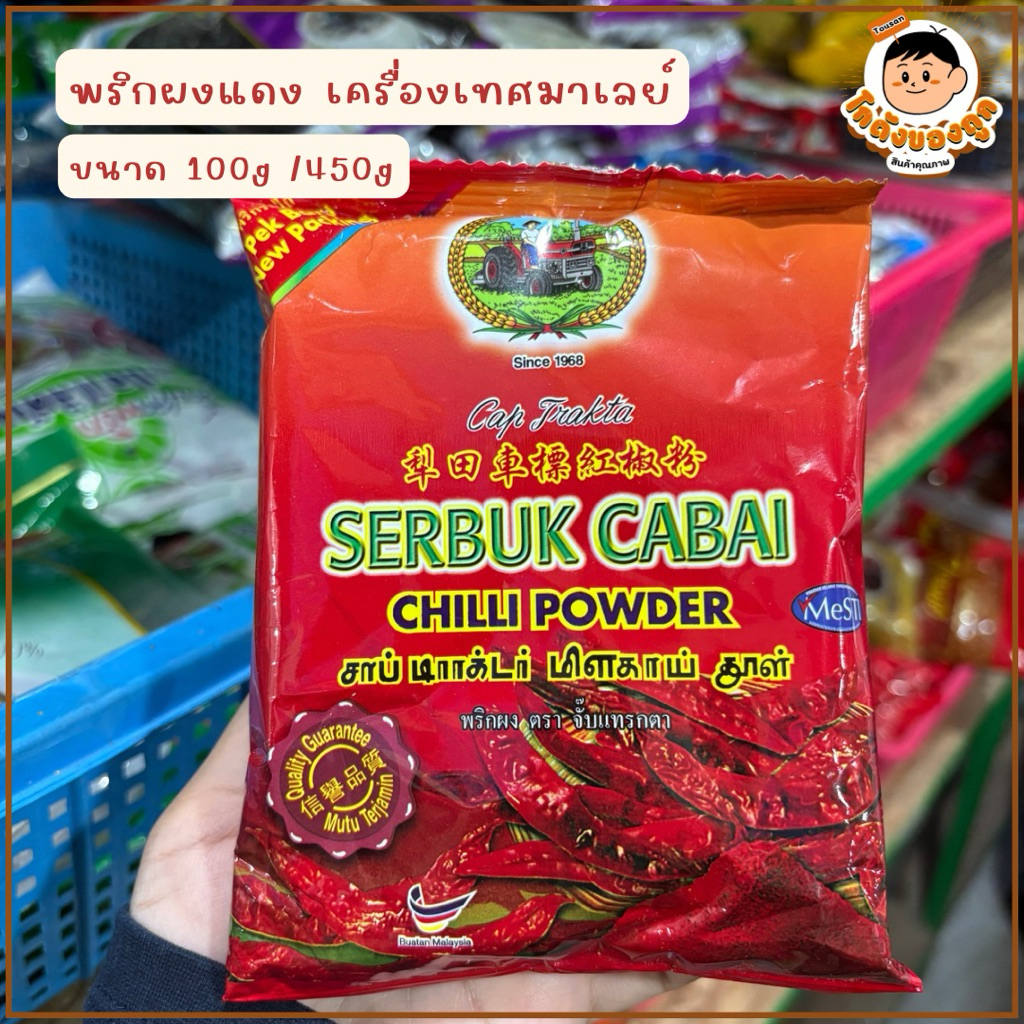 พริกผงบด (Serbuk Cabai) เครื่องเทศมาเลเซีย ตรารถแทร็กเตอร์