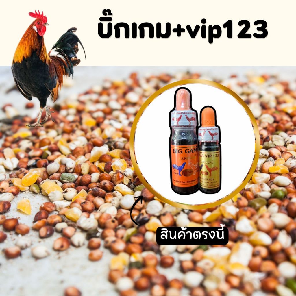 ลำปำ++บิ๊กเกม+vip123 อาหารไก่ เลี้ยงไก่ นก มีธัญพืช