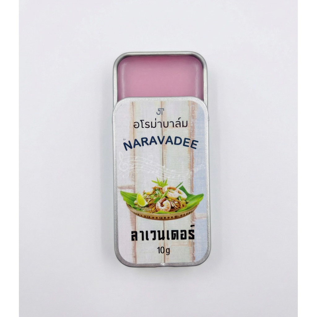อโรม่าบาล์ม กลิ่นลาเวนเดอร์ของเราเป็นเพื่อนคู่ใจ เพียงแต้มเบาๆ บริเวณขมับหรือจุดชีพจร กลิ่นหอมสะอาด