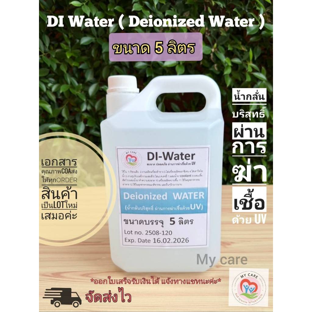 My Care สินค้าDI Water (Deionized Water)น้ำกลั่นบริสุทธิ์ที่ผ่านการฆ่าเชื้อด้วย UV ขนาด 5 ลิตร มีใบรับประกันคุณภาพCOAให้