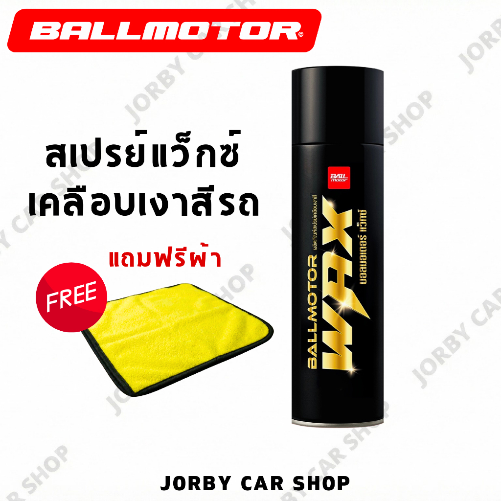 สเปรย์เคลือบเงาสีรถ BALLMOTOR WAX กลิ่นหอม เงาฉ่ำลึก กันน้ำ กันฝุ่น เพิ่มความลื่นให้ผิวสี ปกป้องยาวนาน