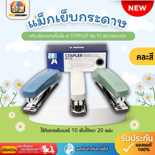 (ส่งทันที)เครื่องเย็บกระดาษดั๊บเบิ้ล เอ STAPLER No.10 เย็บง่…