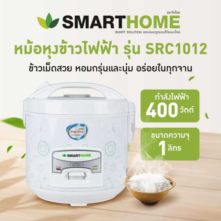 SMARTHOME หม้อหุงข้าวอุ่นทิพย์ 1 ลิตร รุ่น SRC-1012 เคลือบ Poly-flon