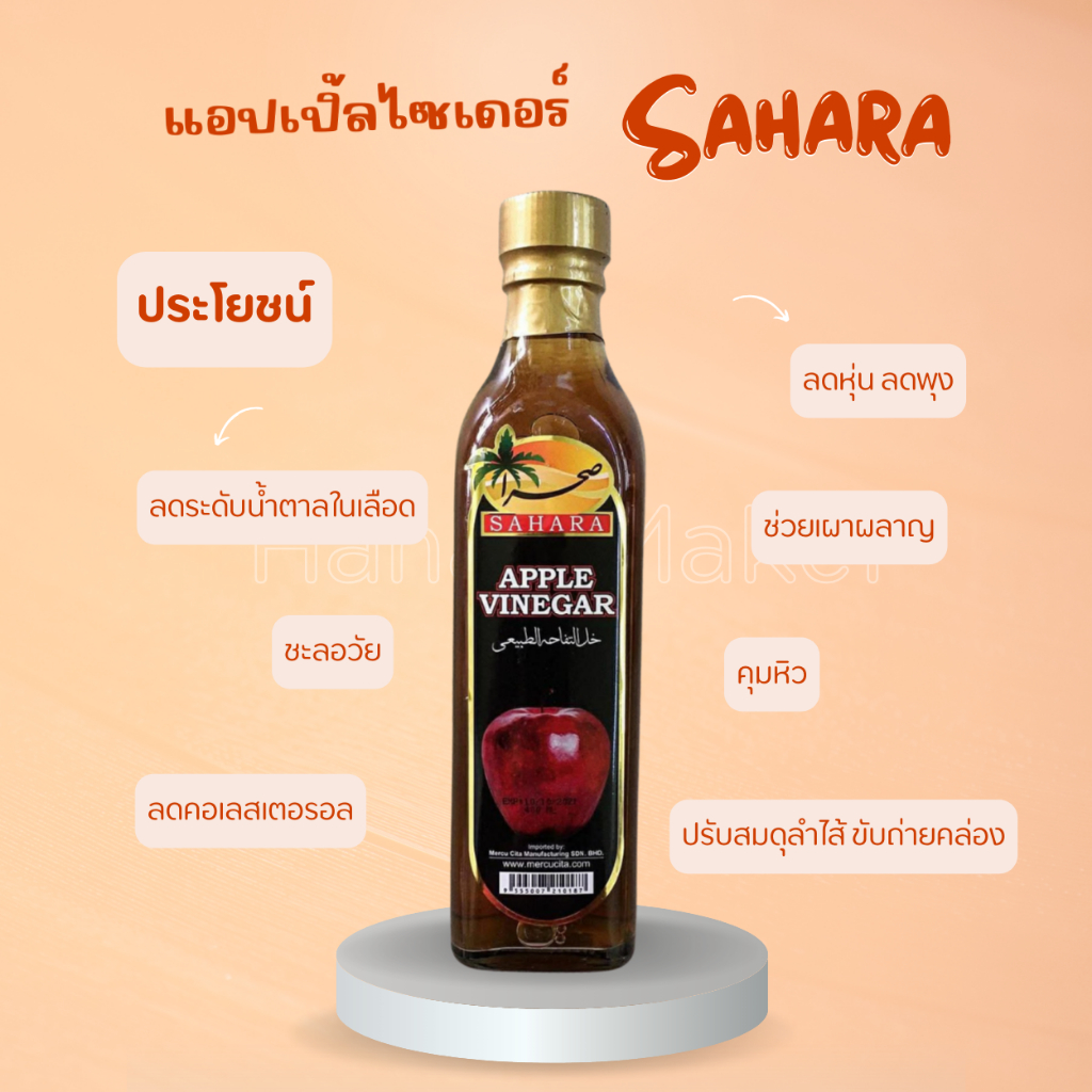แอปเปิ้ลไซเดอร์ Apple Cider Vinegar | Date Cider Vinegar จาก SAHARA ขนาด 400 mL