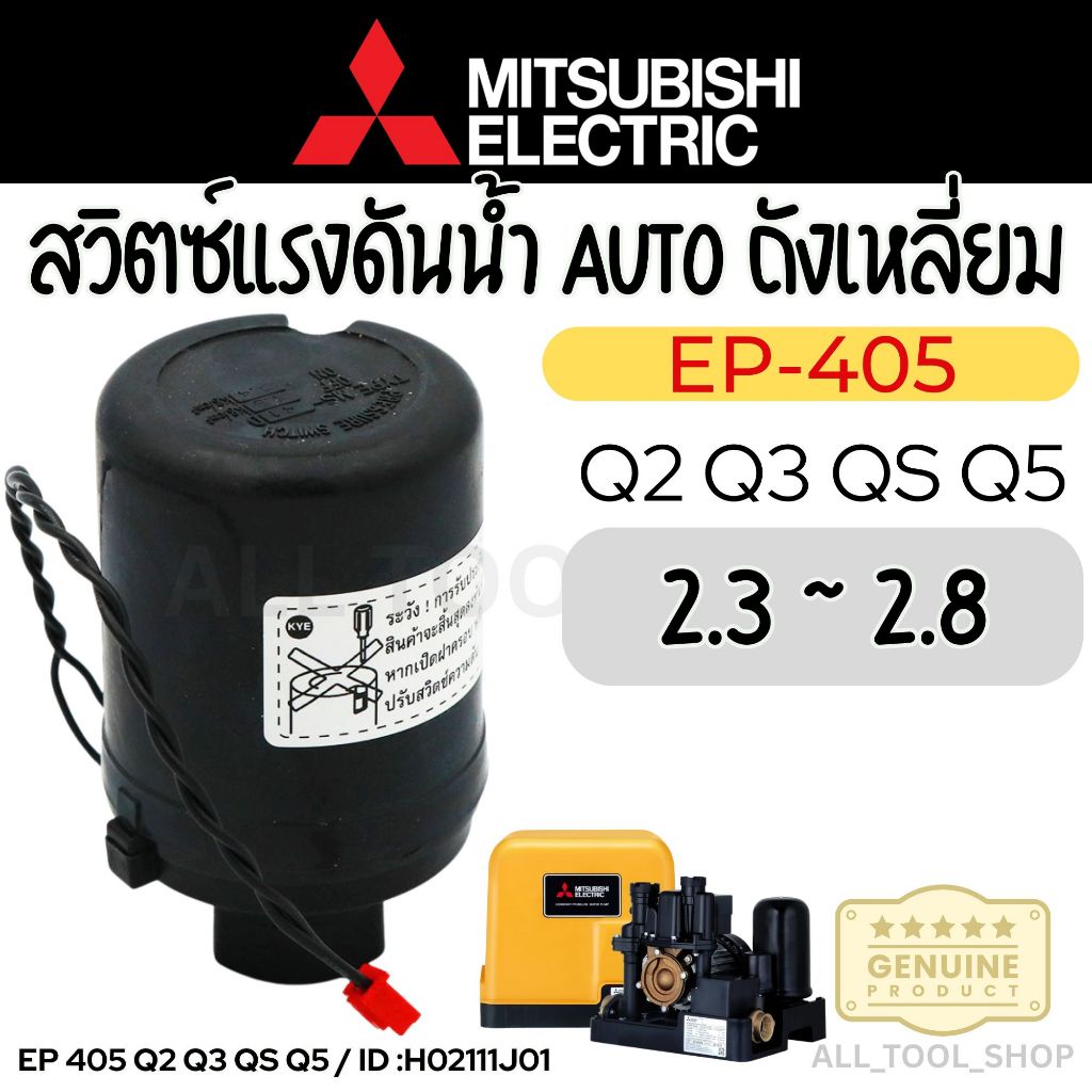 MITSUBISHI อะไหล่ ปั๊มน้ำมิตซู ( ON 2.3 / OFF 2.8 Kg/cm2) EP-405QS เพรสเชอร์สวิทซ์ H02104N57 EP405 Q