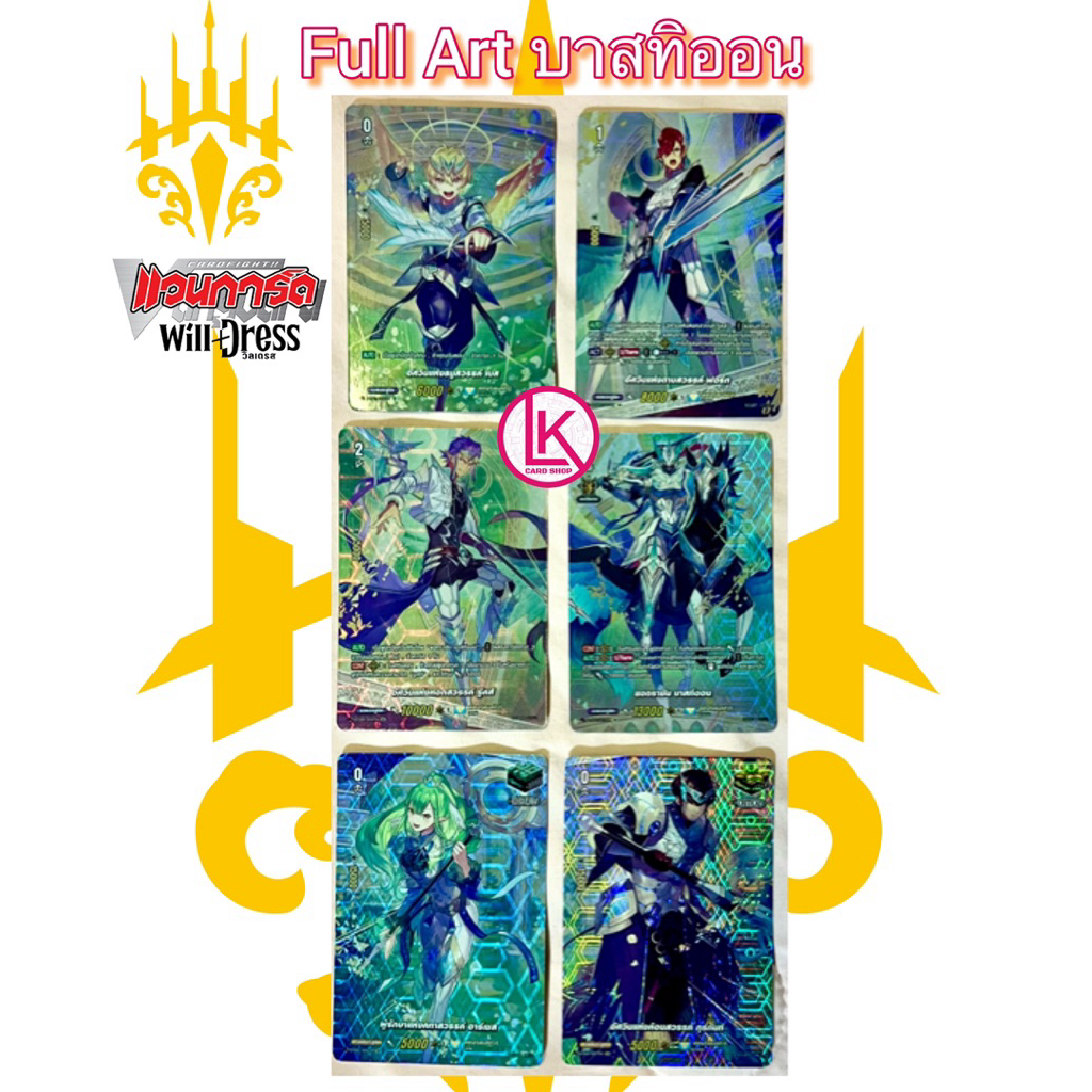 บาสทิออน Set แบบ Full Art ขายแยกใบแวนการ์ด เคเทอร์แซงค์ทัวรี