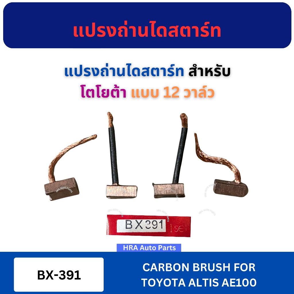 แปรงถ่านไดสตาร์ท 4 ก้อน ต่อ 1 ชุด BX-391 สำหรับ TOYOTA แบบ 12 วาล์ว โตโยต้า ถ่านมอเตอร์ ถ่านไดชาร์จ ถ่านรถยนตร์ ถ่าน มอ