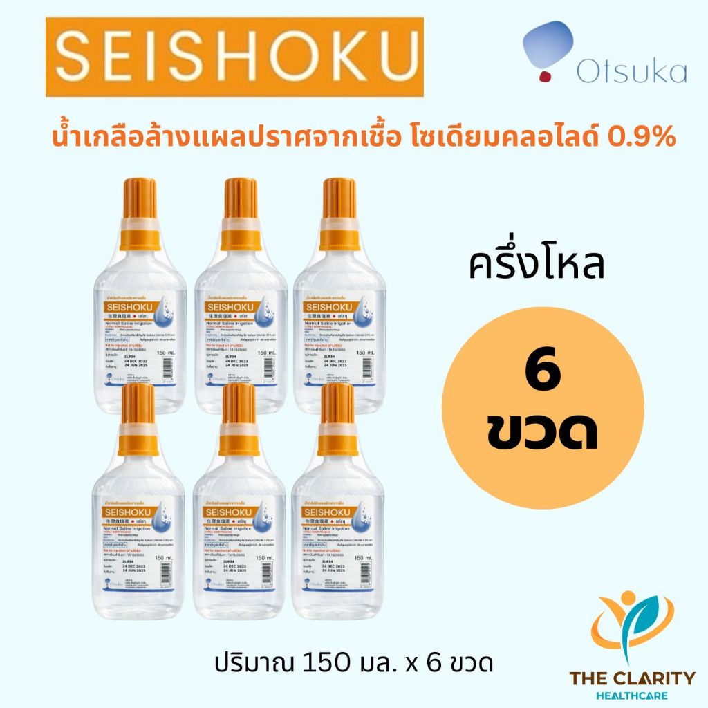 ชุด 6 ขวด น้ำเกลือ Seishoku ปราศจากเชื้อ ขนาด 150 ml. เก็บเงินปลายทางได้