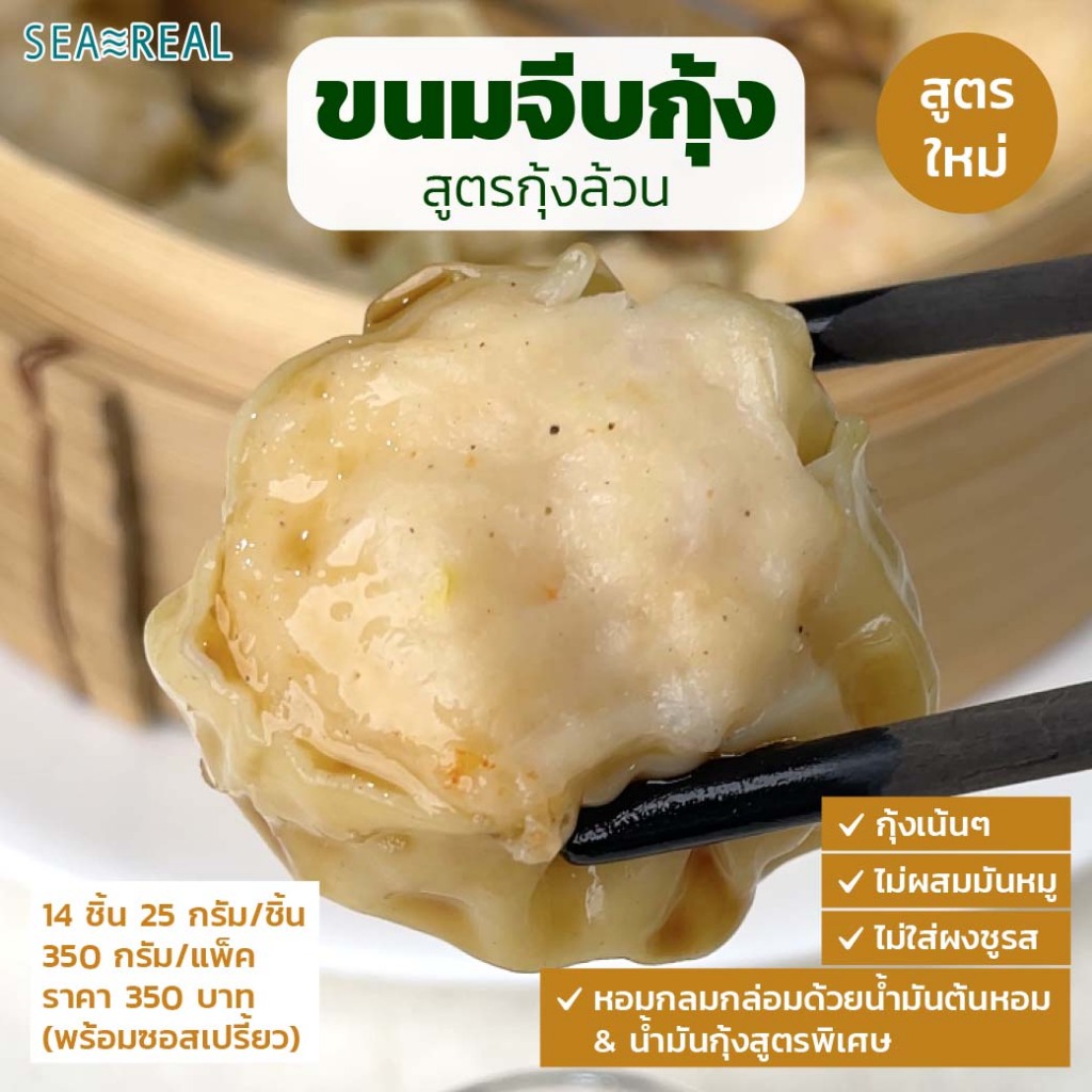 Seareal ขนมจีบเนื้อกุ้งเน้นๆแช่แข็ง สไตล์ฮ่องกง (สูตรใหม่!) 350 กรัม Shrimp Shumai 350 g
