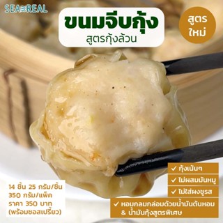 Seareal ขนมจีบเนื้อกุ้งเน้นๆแช่แข็ง สไตล์ฮ่องกง (สูตรใหม่!) …