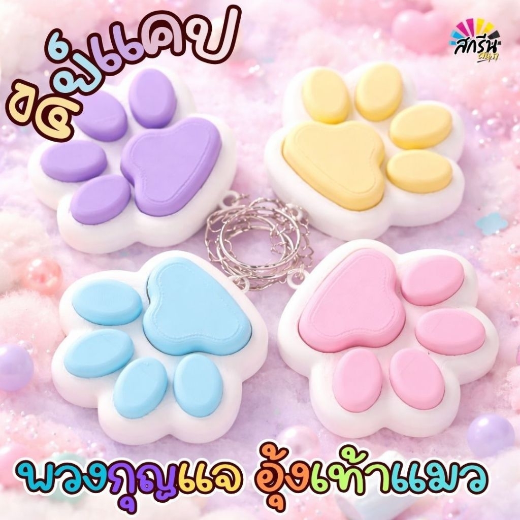 [พร้อมส่ง จากไทย]💥💥 พวงกุญแจkeycap อุ้งเท้าแมว catpaw  พวงกุญแจปุ่ม Keyboard 3D ปุ่ม Keycap