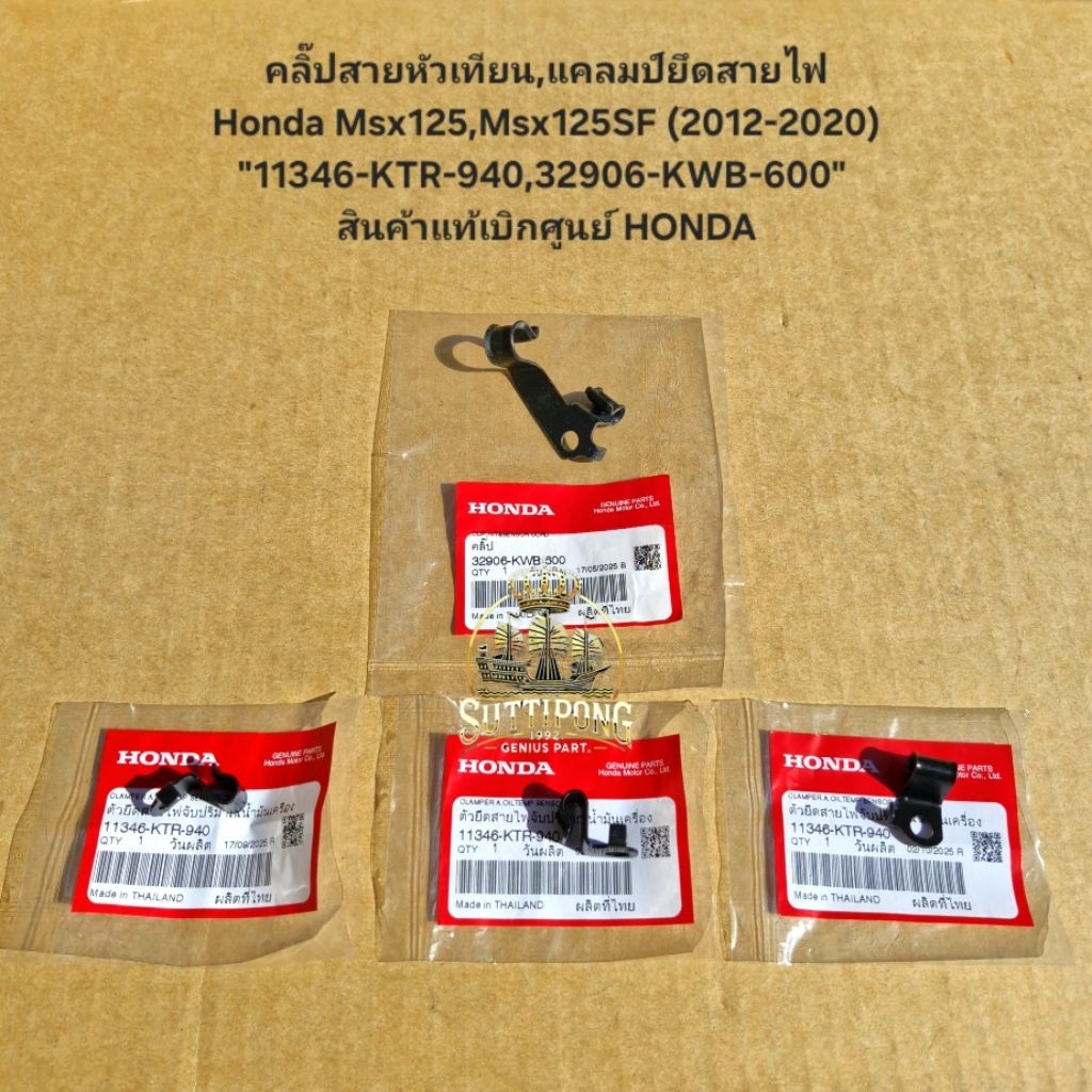 คลิ๊ปสายหัวเทียน,แคลมป์ยึดสายไฟ Honda Msx125,Msx125SF (2012-2020) "11346-KTR-940,32906-KWB-600" สินค