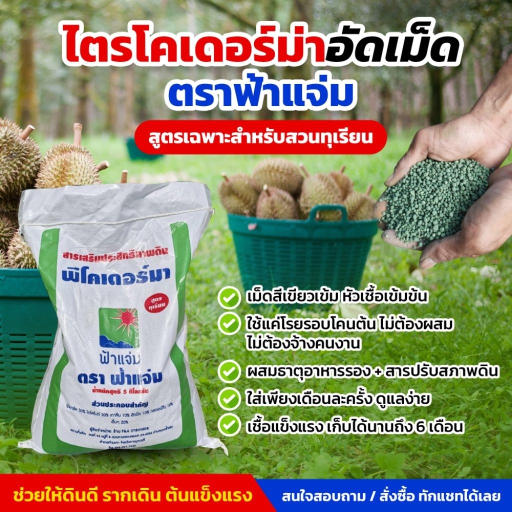 พีโคเดอร์มา ไตรโคเดอร์มาอัดเม็ด ตราฟ้าแจ่ม (ถุงละ 5 กิโลกรัม จำนวน 1 ถุง) ใช้ป้องกัน รักษาเชื้อราโรคพืชทางดิน