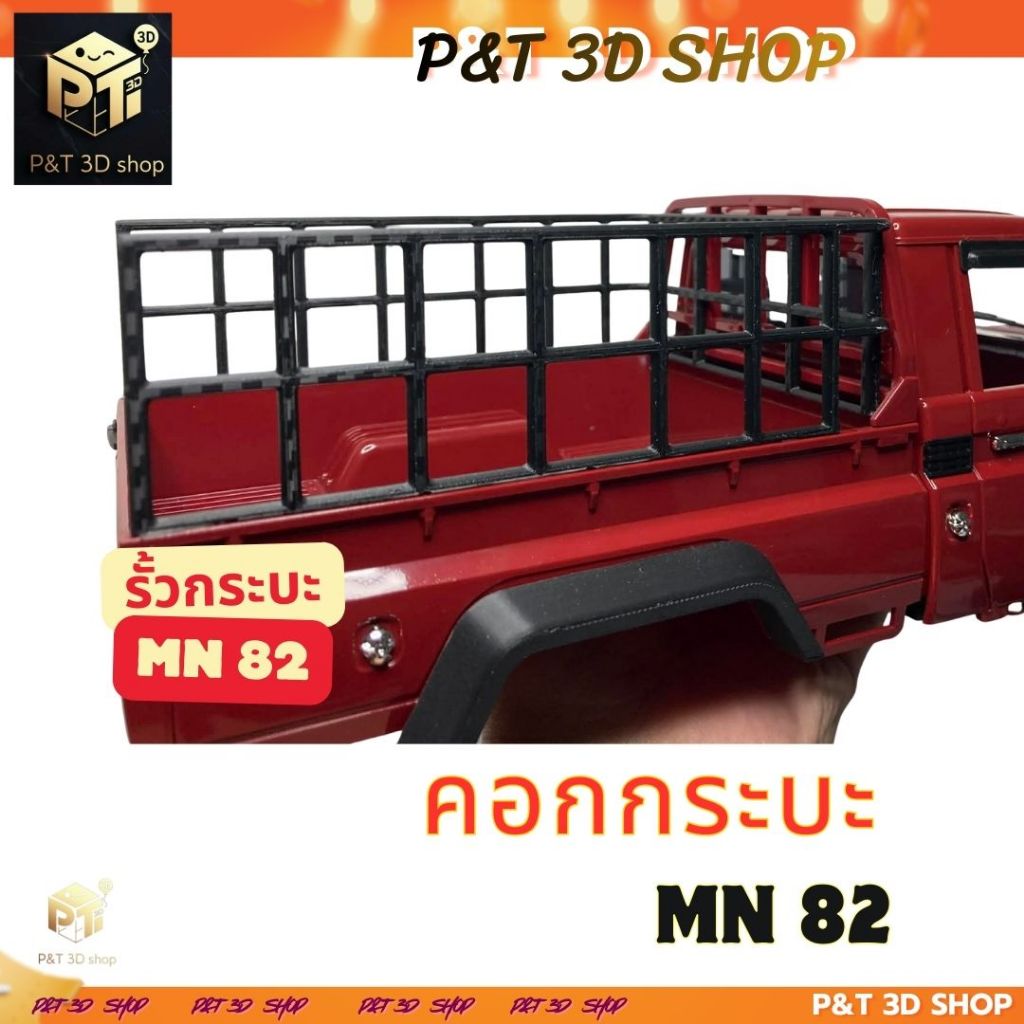 คอกกระบะ V 1 MN82 P&T 3D SHOP