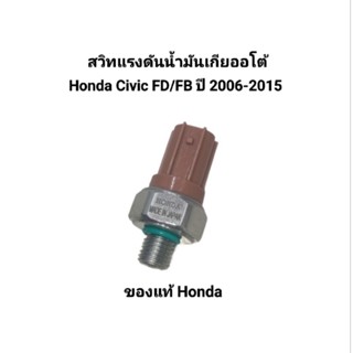 สวิทแรงดันน้ำมันเกียออโต้ สวิทน้ำมันเกีย Honda Civic FD/FB ป…