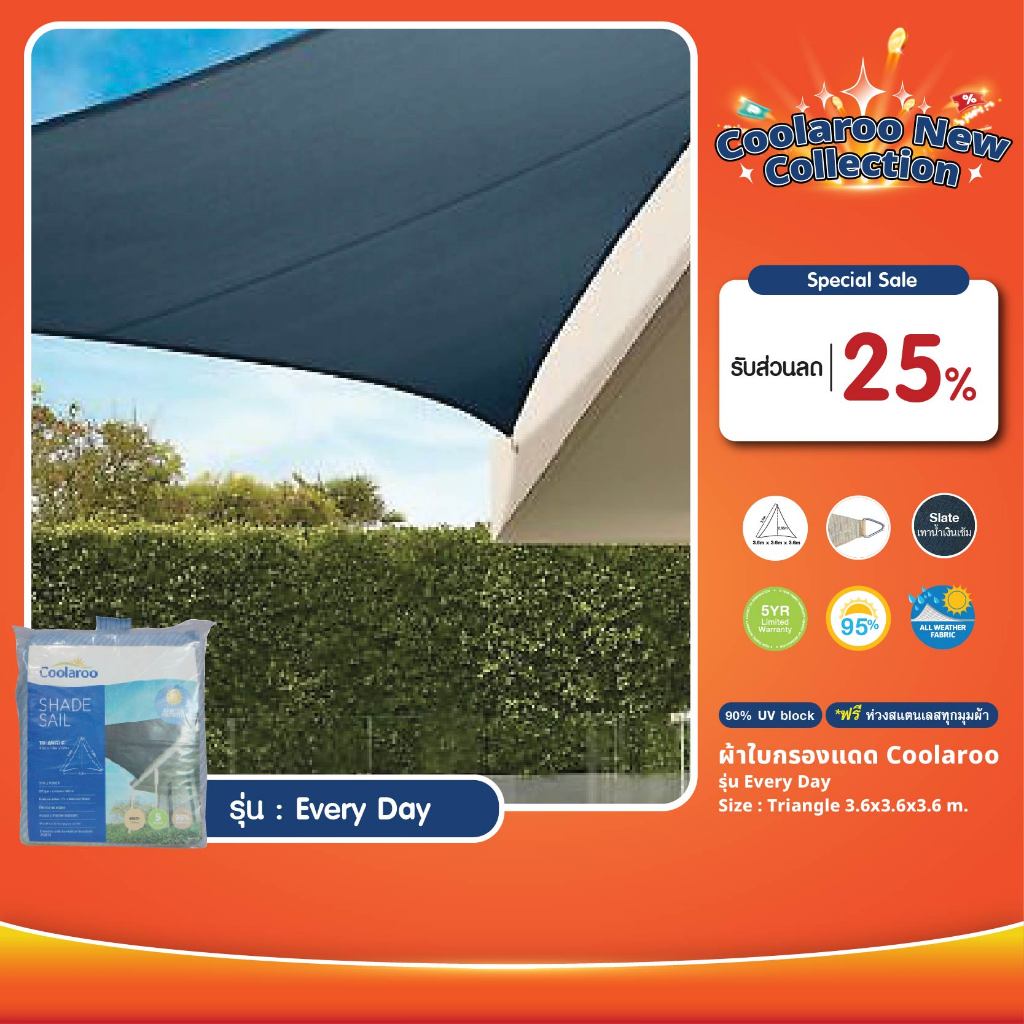 ผ้าใบกันแดดคูลลาลู Coolaroo รุ่น Every Day 3.6x3.6x3.6 m. (ทรงสามเหลี่ยม) Shade Sail Triangle ฟรีห่วงสแตนเลส