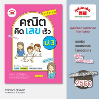 คณิตคิดเลขเร็ว ป.3  (ฉบับปรับปรุงหลักสูตร 2560)  พิมพ์ 2 สี …