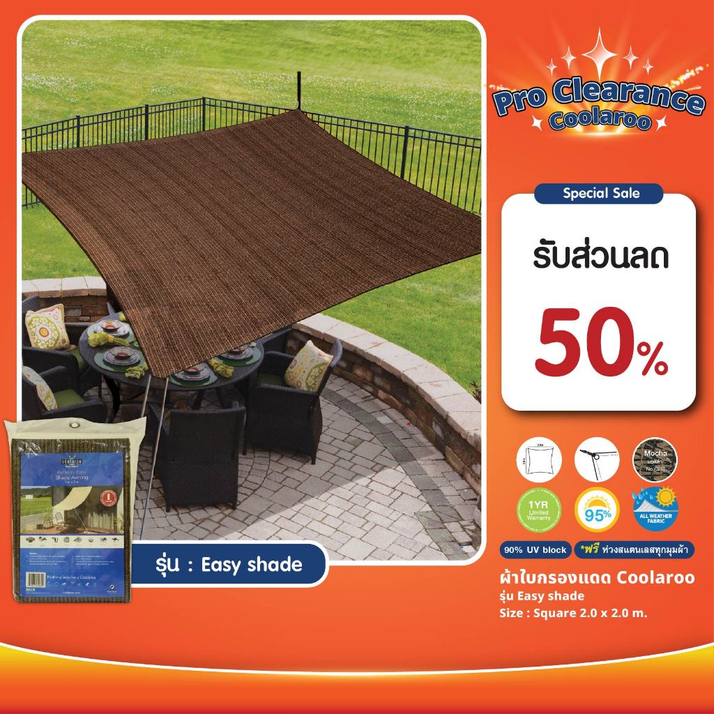 ผ้าใบกันแดดสำเร็จรูปคูลลาลู Coolaroo Shade Sail รุ่น Easy shade awning 2x2 m. ผ้าใบกรองแดด UV ผ้าตาข