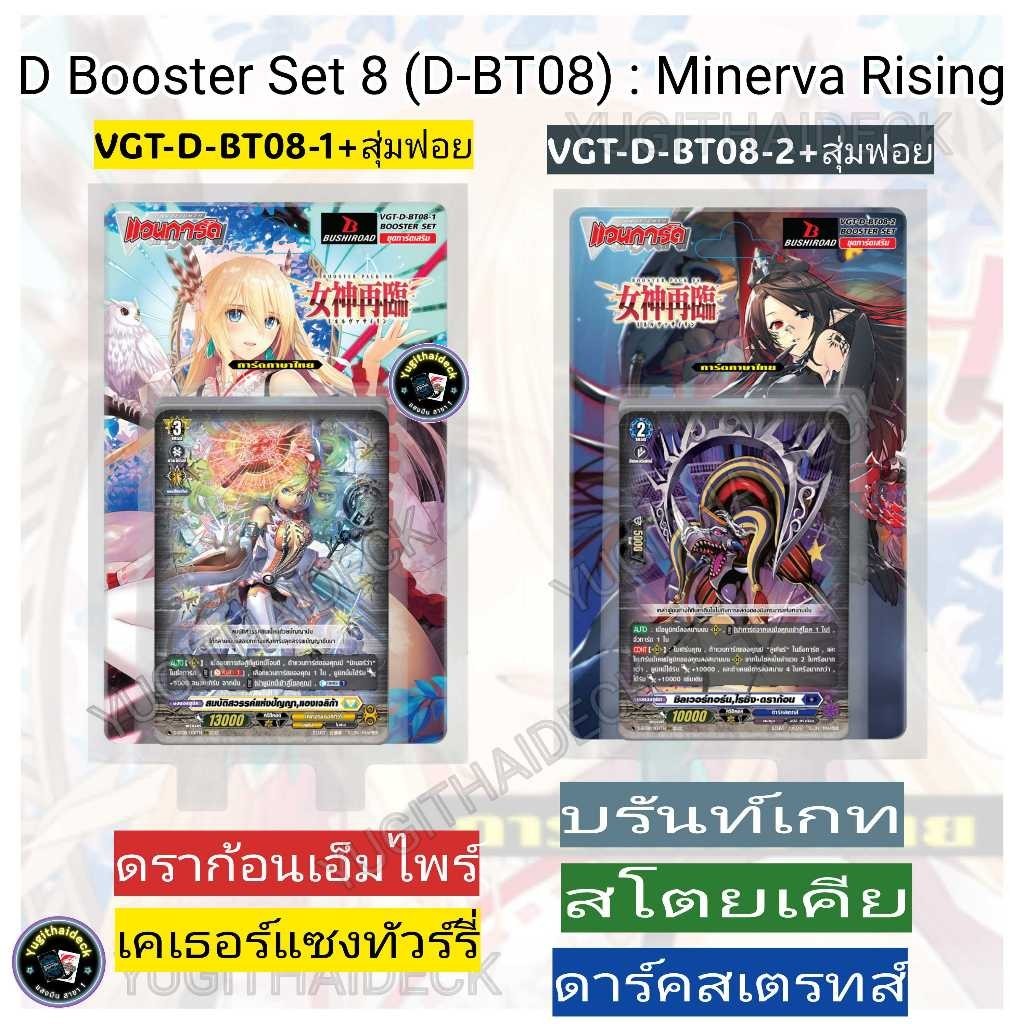 VGT-D-BT08 Booster Pack 08: Minerva Rising แยกเนชั่นอย่างละ4 มีตัวรีปิ้นในชุด