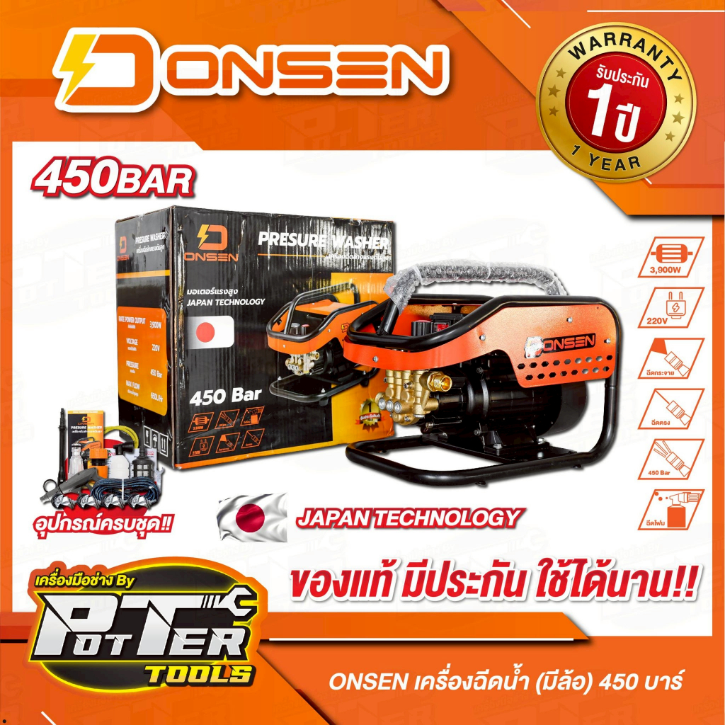 เครื่องฉีดน้ำ ONSEN (มีล้อ) ปรับรอบได้ 450 บาร์ แรงกว่าเดิม พร้อมสายฉีดน้ำ 15 เมตร (รหัส B00749805)