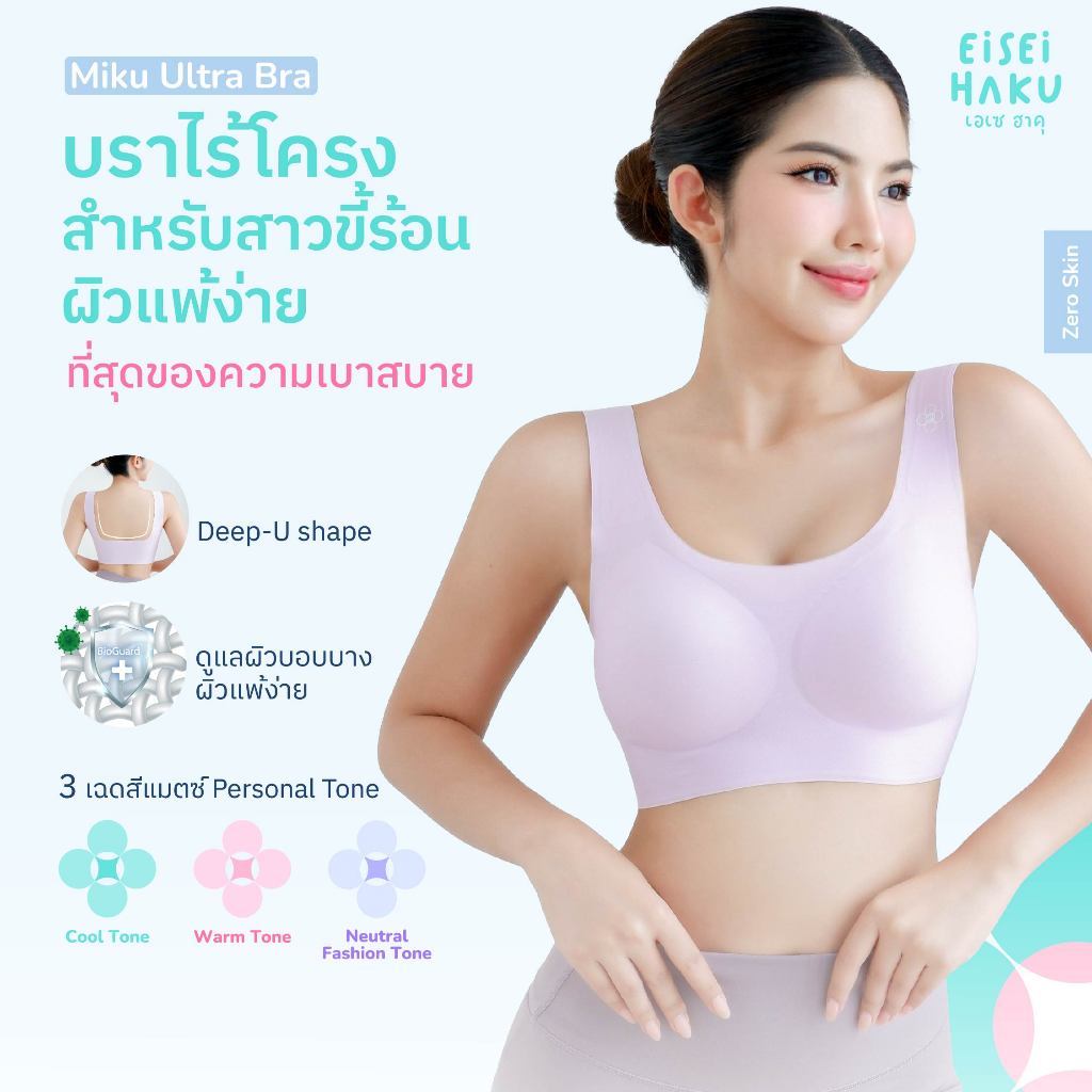 Eisei Haku Miku Ultra Bra บราไร้โครง ไร้ขอบ ผ้า Ultra Soft นวัตกรรม BioGuard ยับยั้งแบคทีเรีย นุ่มเบาสบาย