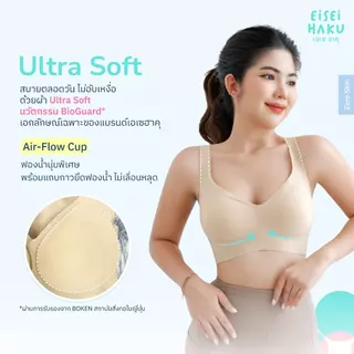 Eisei Haku Shiro Bra บราไร้ขอบ ไร้โครง นุ่มเบาสบายกลืนผิว เว้าข้างลึก มี BioGuard บราลดกลิ่นอับ เสื้อในใส่สบาย