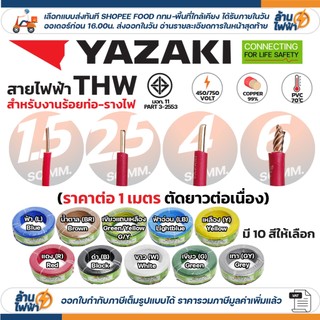 (ราคาต่อ1เมตร ตัดยาวต่อเนื่อง ) THAI YAZAKI สายไฟ THW ทองแดง แกนเดี่ยว แข็ง 1.5 / 2.5 / 4 / 6 sqmm มอก. ไทย ยาซากิ