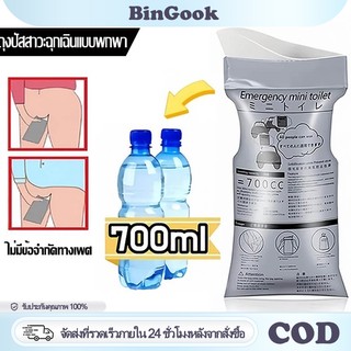 ถุงปัสสาวะ ความจุ 700cc แบบพกพา ใช้ได้ทั้งผู้หญิงและผู้ชาย เหมาะสำหรับกลางแจ้งและการจราจรติดขัด