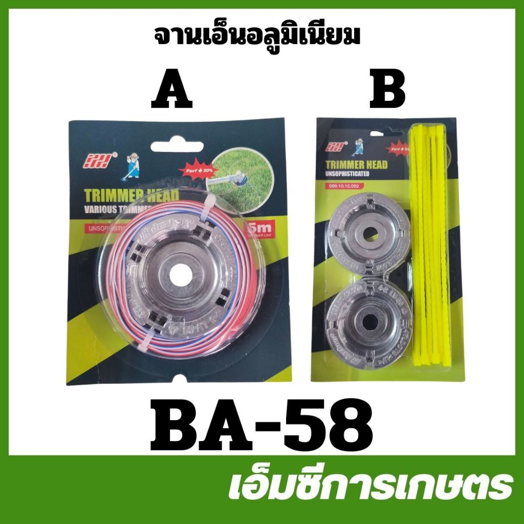 BA-58 จานเอ็น จานเอ็นอลูมิเนียม พร้อมเอ็น 4 ทาง น้ำหนักเบา เครื่องตัดหญ้า เอ็นตัดหญ้า